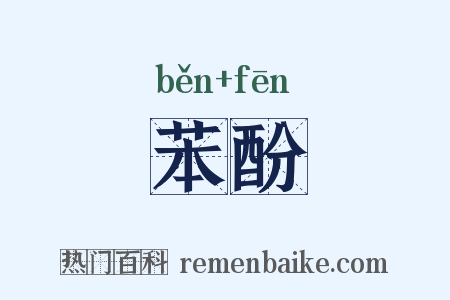 苯酚是什么意思的图片